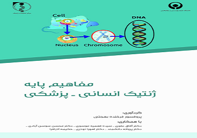 مفاهیم پایه ژنتیک انسانی- پزشکی